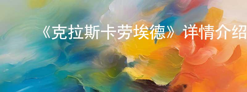曹海根的动漫综艺大全,《克拉斯卡劳埃德》详情介绍_克拉斯卡劳埃德已完结在线观看_克拉斯卡劳埃德迅雷下载_日漫